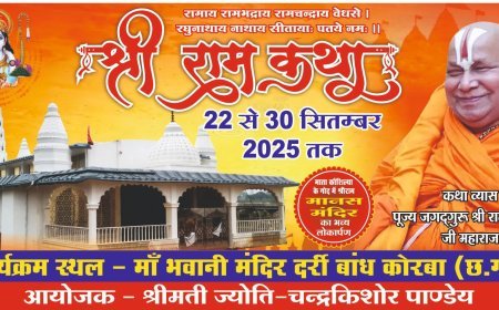 कोरबा में नव निर्मित मानस मंदिर का लोकार्पण, 22 से 30 सितंबर तक नौ दिवसीय श्री राम कथा आयोजन