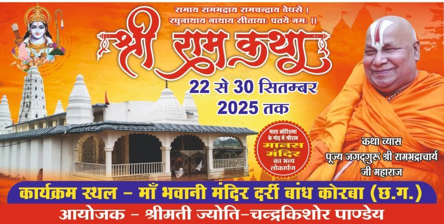 कोरबा में नव निर्मित मानस मंदिर का लोकार्पण, 22 से 30 सितंबर तक नौ दिवसीय श्री राम कथा आयोजन