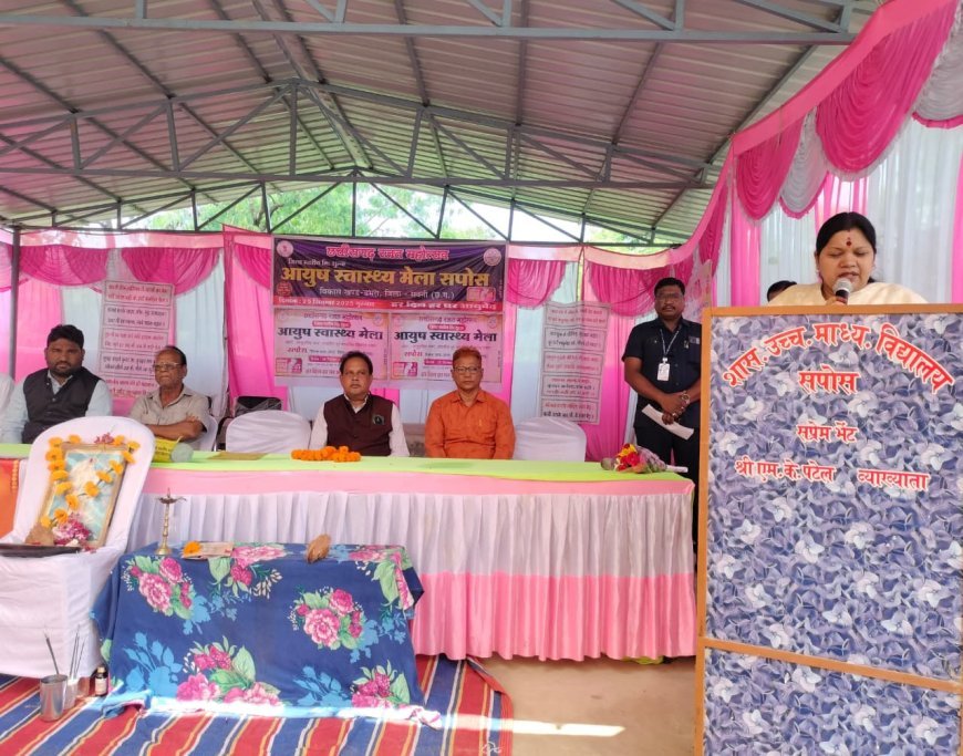 सांसद कमलेश जांगड़े के मुख्य आतिथ्य में सपोस में जिला स्तरीय आयुर्वेद मेला आयोजित, निःशुल्क जांच और औषधि वितरण से लोग हुए लाभान्वित