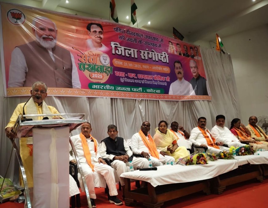 पंडित दीनदयाल उपाध्याय जयंती पर कोरबा में संगोष्ठी एवं आत्मनिर्भर भारत कार्यशाला का आयोजन