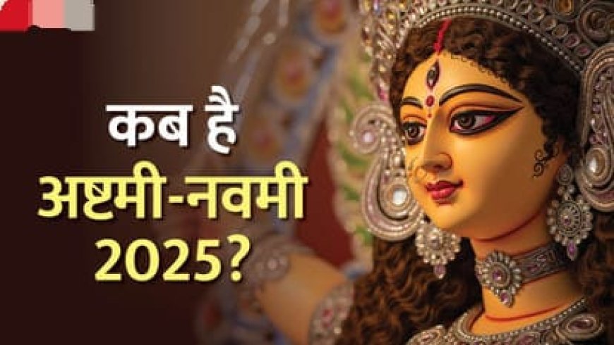 शारदीय नवरात्रि 2025: महाअष्टमी 30 सितंबर और महानवमी 1 अक्टूबर, कन्या पूजन के शुभ मुहूर्त