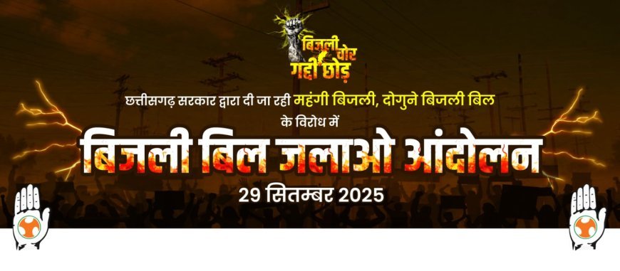 बिजली दरों में बढ़ोतरी के खिलाफ युवा कांग्रेस का एलान – 29 सितम्बर को ‘बिजली बिल जलाओ आंदोलन’, सड़कों पर उतरेगी जनता की आवाज़