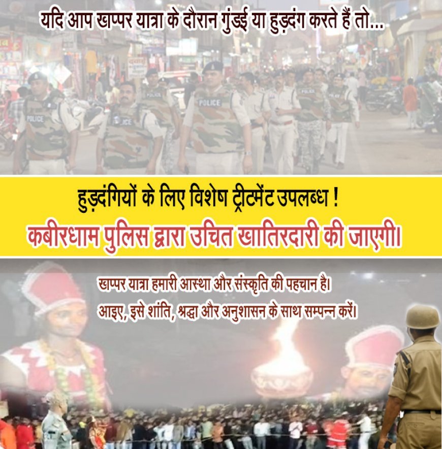 कबीरधाम में अष्टमी पर खप्पर यात्रा: पुलिस ने बनाई व्यापक सुरक्षा व यातायात व्यवस्था