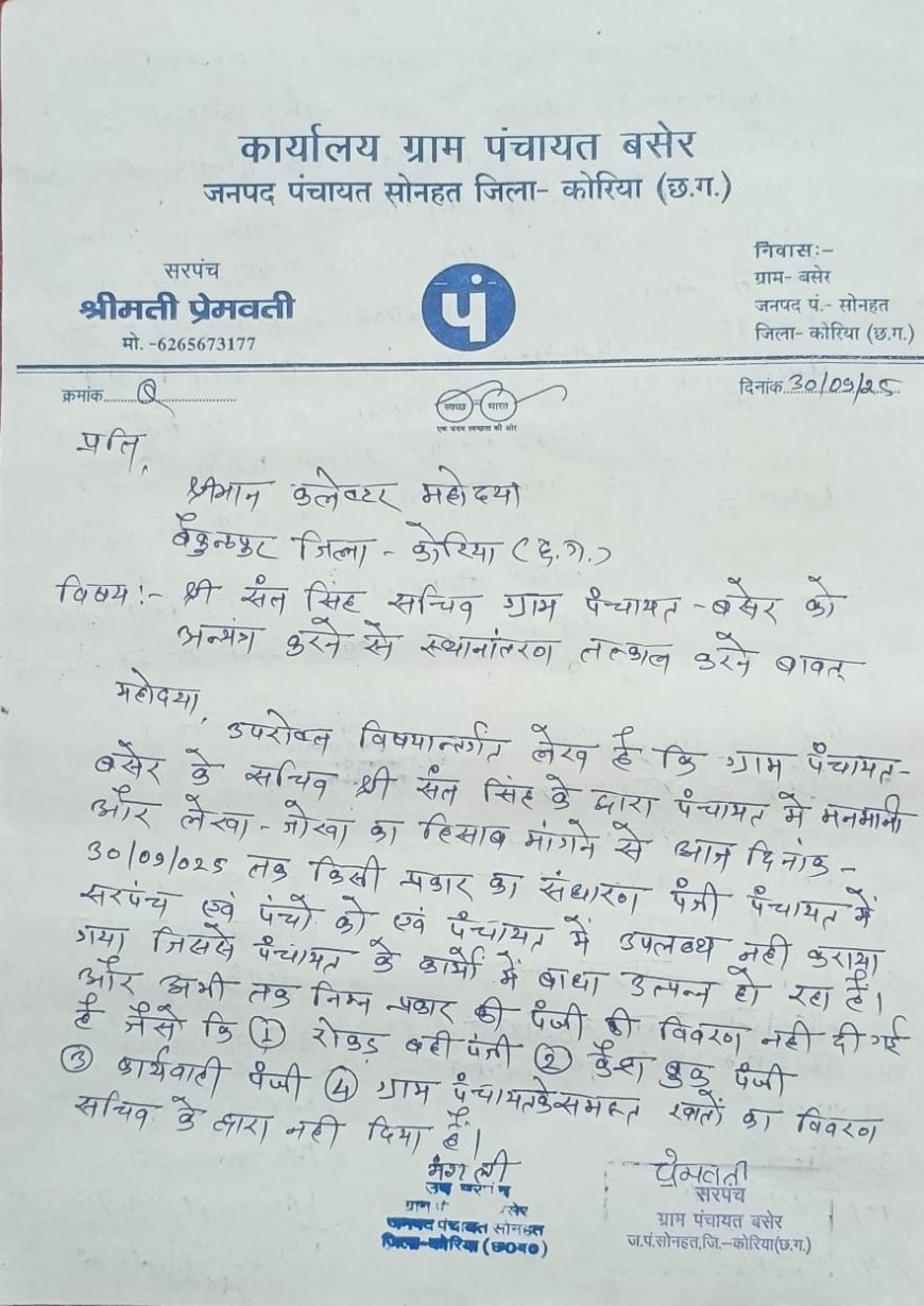 ग्राम पंचायत बसेर के ग्रामीणों ने सचिव को हटाने की मांग की, विकास कार्य ठप होने का लगाया आरोप