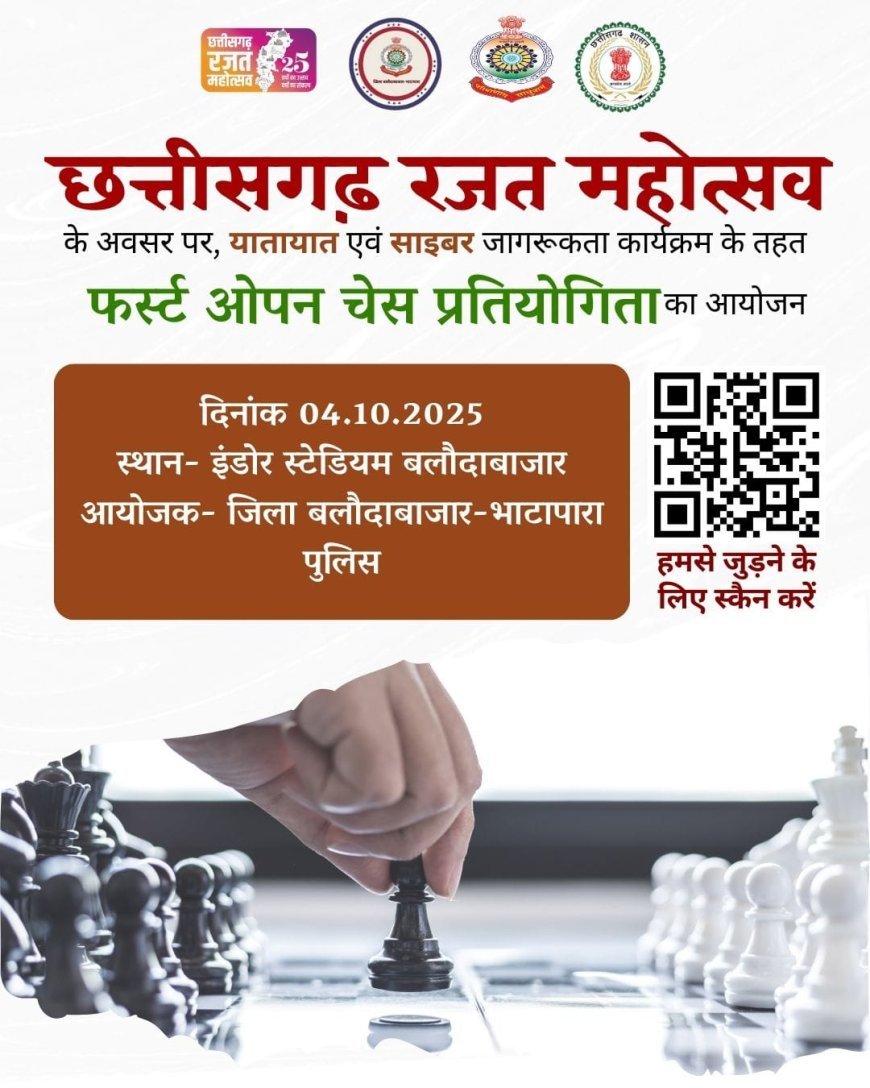 छत्तीसगढ़ रजत महोत्सव पर बलौदाबाजार में पहली बार ओपन चेस प्रतियोगिता, यातायात और साइबर सुरक्षा से जोड़ा जाएगा जागरूकता का संदेश