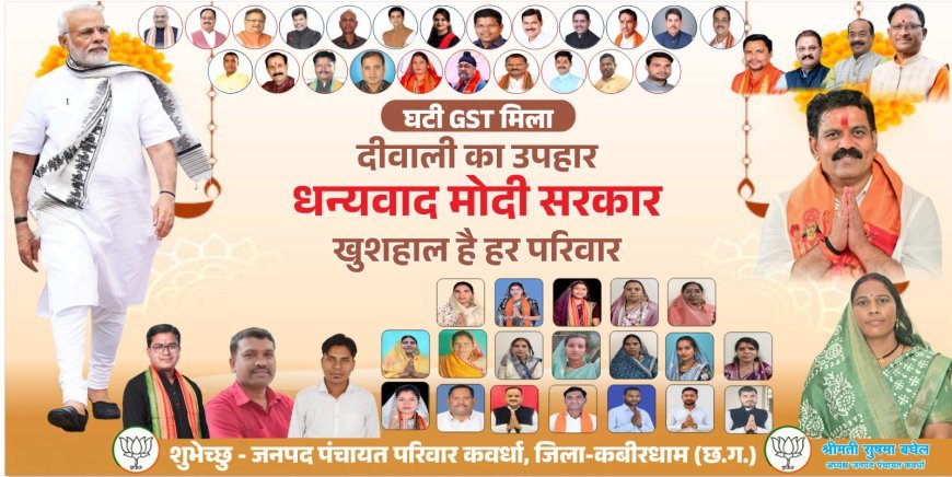त्योहारों की खुशियों में चार चांद, केंद्र सरकार की राहत योजना से जनता में उत्साह: जनपद अध्यक्ष सुषमा बघेल
