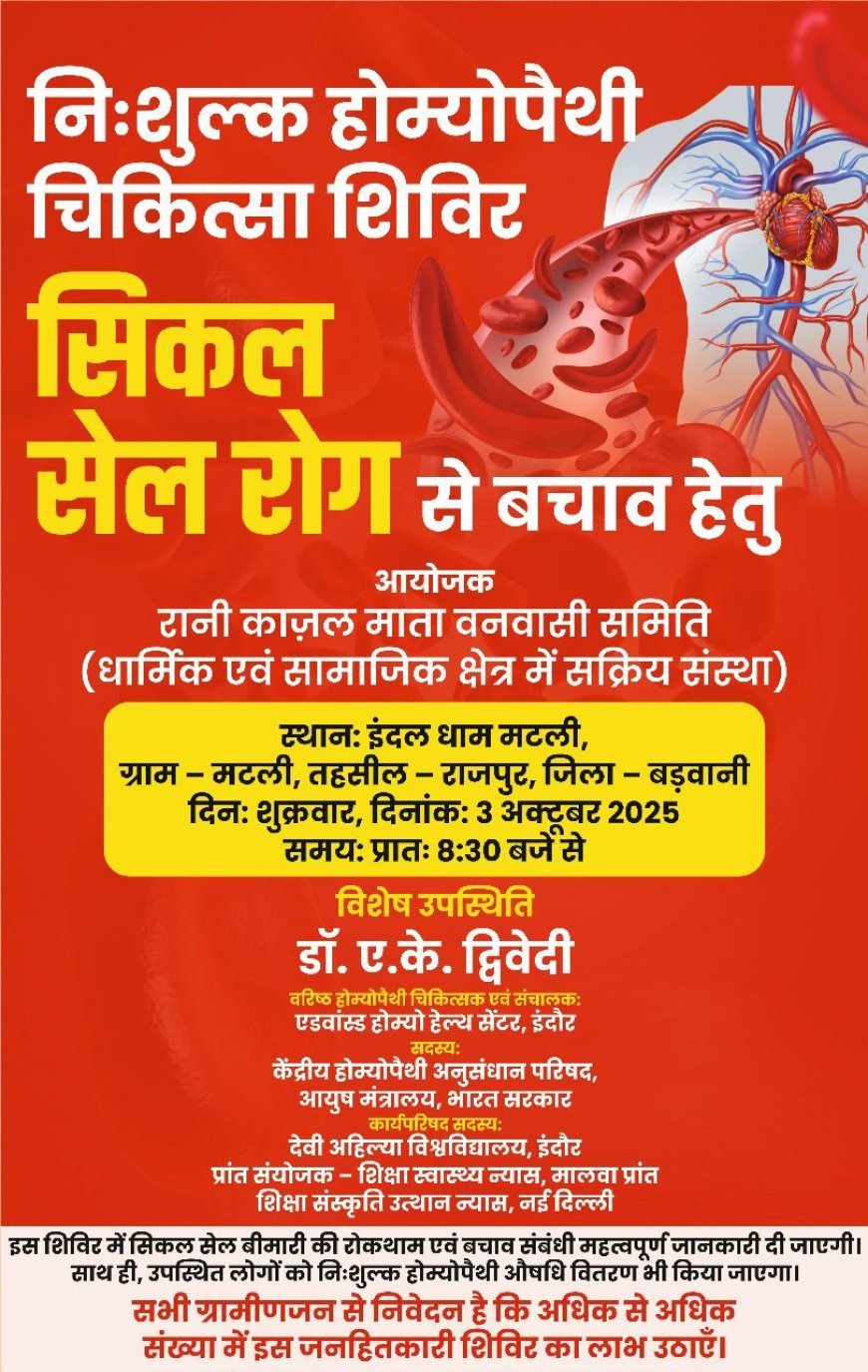 सिकल सेल रोग से बचाव हेतु बड़वानी में 3 अक्टूबर को निःशुल्क होम्योपैथी चिकित्सा शिविर