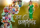 छत्तीसगढ़ की 25वीं वर्षगांठ पर आरुग म्यूजिक पेश करेगा 'जय छत्तीसगढ़' महतारी वंदना