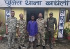 बचेली पुलिस ने सुलझाई अंधा कत्ल की गुत्थी, आरोपी पोदिया कर्मा गिरफ्तार