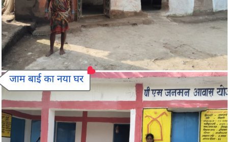 पीएम-जनमन योजना ने बदली बैगा परिवारों की तकदीर, पक्के घर से मिला सुरक्षित और सम्मानित जीवन