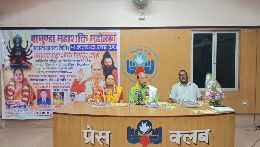 4-5 अक्टूबर को रायपुर में चामुण्डा महाशक्ति महोत्सव सत्संग साधना शिविर, श्रद्धालुओं को मिलेगा दिव्य सिद्धि और आशीर्वाद