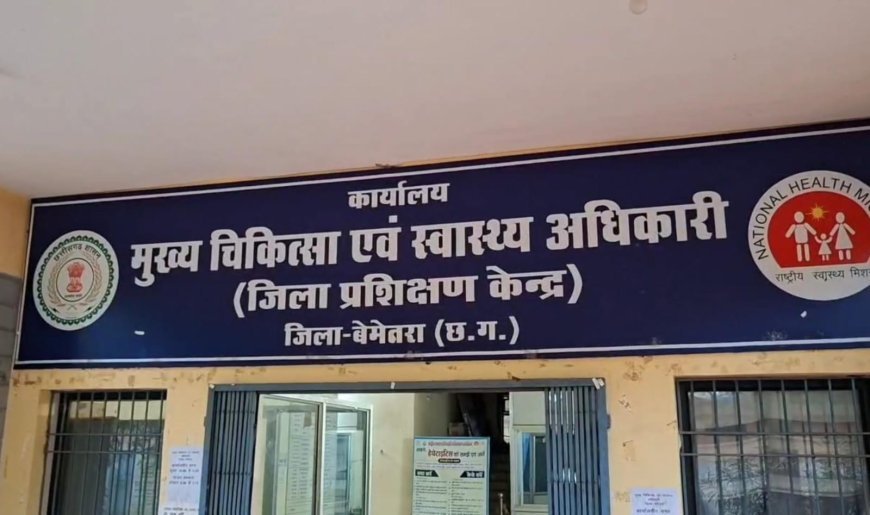 बेमेतरा में 2 वर्ष से कम उम्र के बच्चों को खांसी-सर्दी की सिरप न देने की एडवाइजरी जारी, सीएमएचओ ने अभिभावकों को किया आगाह