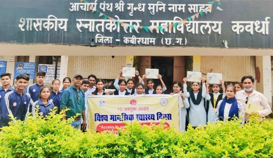 विश्व मानसिक स्वास्थ्य दिवस पर कवर्धा में जागरूकता कार्यक्रम — “मानवीय आपात स्थितियों में मानसिक स्वास्थ्य” विषय पर विस्तृत चर्चा
