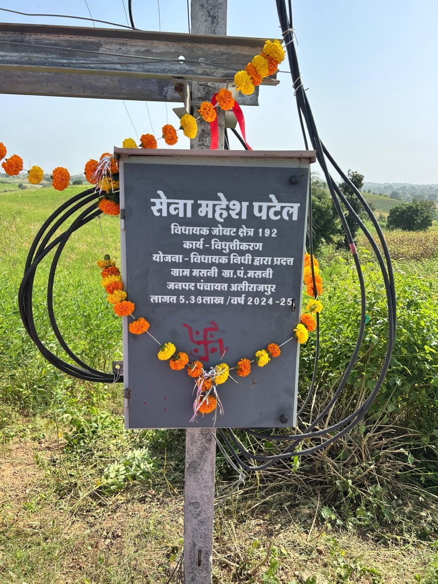 जोबट विधायक सेना महेश पटेल ने मसनी और भीति गाँव में विद्युत DP का किया लोकार्पण, भाजपा सरकार पर किया तीखा हमला