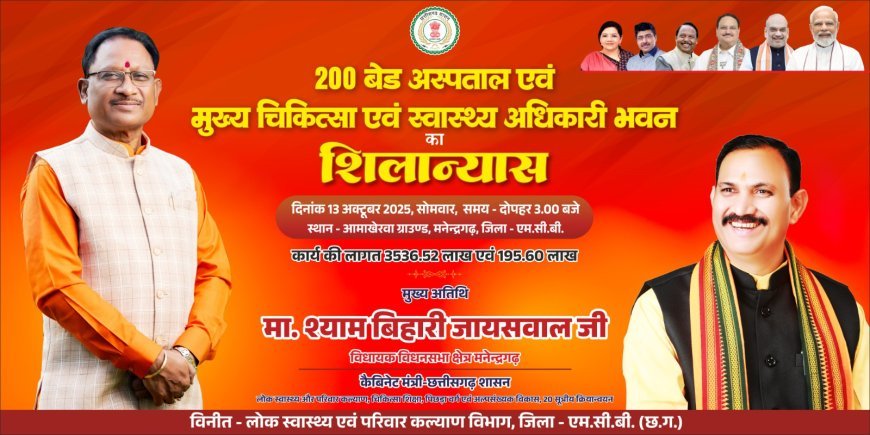 मनेन्द्रगढ़ में 220 बेड अस्पताल और सीएमएचओ भवन का होगा शिलान्यास — स्वास्थ्य सेवाओं के सुदृढ़ीकरण की दिशा में बड़ा कदम