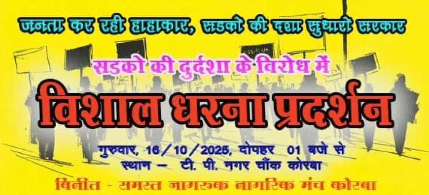 कोरबा में सड़कों की बदहाली पर भड़की जनता — 16 अक्टूबर को विशाल धरना, 24 से ‘गड्ढा नामकरण अभियान’ की चेतावनी