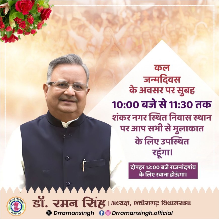 छत्तीसगढ़ विधानसभा अध्यक्ष डॉ. रमन सिंह 15 अक्टूबर को जन्मदिवस पर रायपुर में जनता से करेंगे मुलाकात