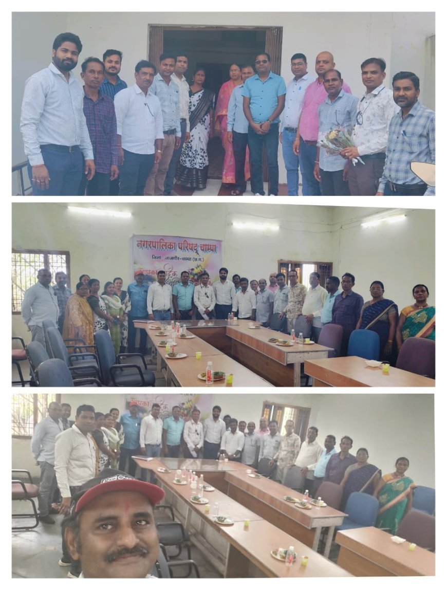 चांपा नगरपालिका में नवनियुक्त नगरीय निकाय अधिकारी-कर्मचारी संघ के प्रदेश पदाधिकारियों का भव्य स्वागत, सभागार में हुई समस्याओं पर सार्थक चर्चा