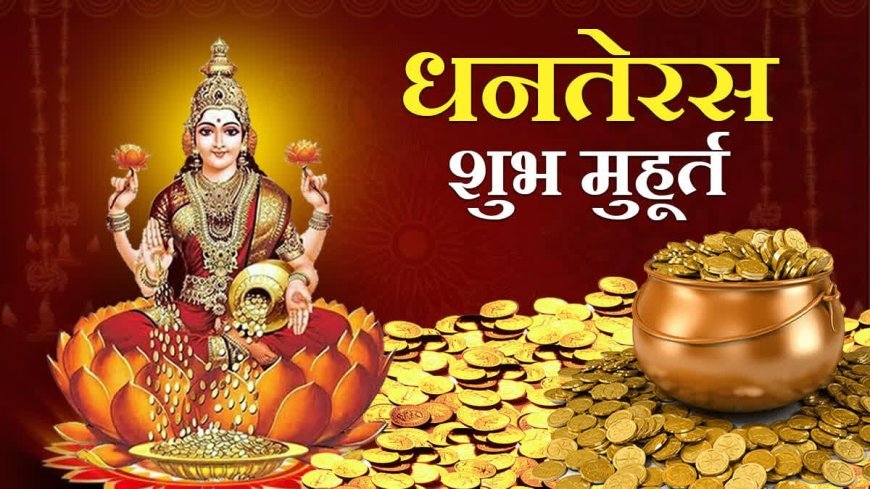 धनतेरस 2025: मां लक्ष्मी और भगवान धन्वंतरि की कृपा में करें पूजा, जानें शुभ मुहूर्त, महत्व और खरीदारी के नियम