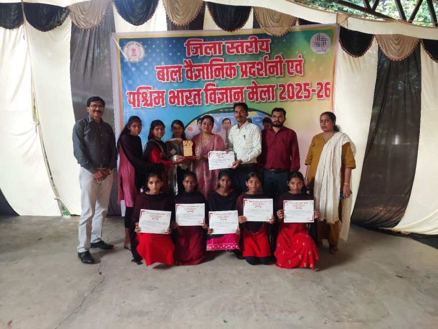 जिला स्तरीय पश्चिम भारत विज्ञान प्रदर्शनी में विद्यार्थियों ने दिखाया नवाचार और वैज्ञानिक कौशल