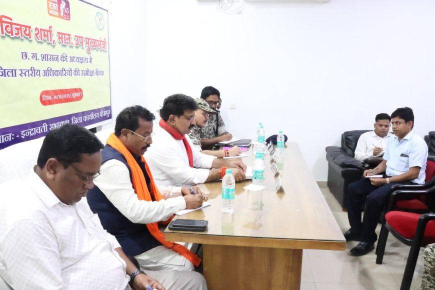 उपमुख्यमंत्री विजय शर्मा ने बीजापुर में पुनर्वास केंद्र की सुविधाओं की समीक्षा की, आत्मसमर्पित नक्सलियों के कल्याण हेतु दिए दिशा-निर्देश