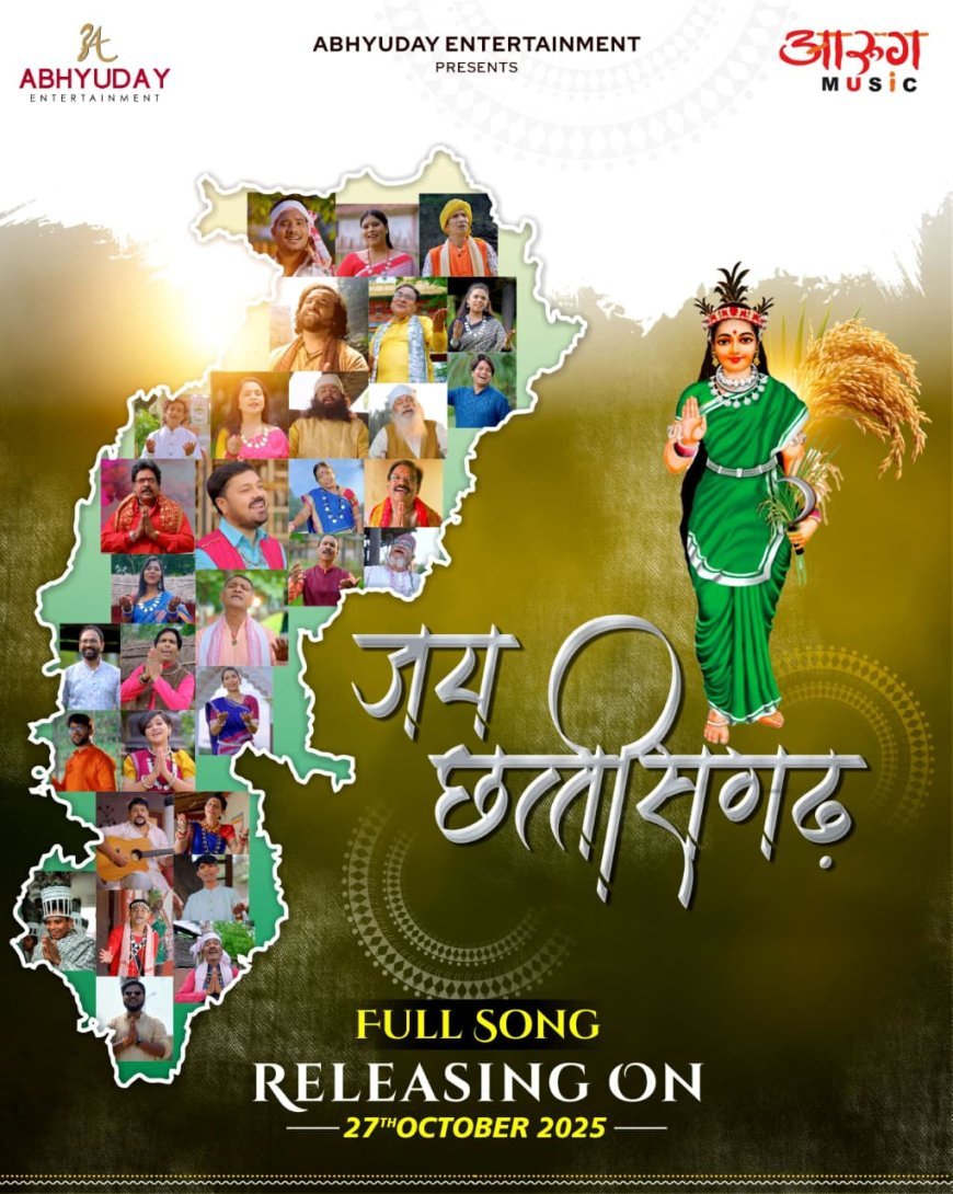 छत्तीसगढ़ की 25वीं वर्षगांठ पर आरुग म्यूजिक पेश करेगा 'जय छत्तीसगढ़' महतारी वंदना