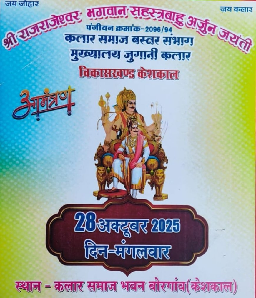 केशकाल में भगवान सहस्त्रबाहु अर्जुन जयंती 28 अक्टूबर को, समाज एकता और परंपरा का भव्य उत्सव होगा आयोजित