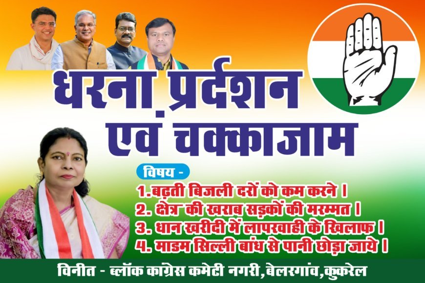 नगरी में गरजेगी जनता की आवाज़ — सिहावा विधानसभा में कांग्रेस का एकदिवसीय चक्का जाम आज