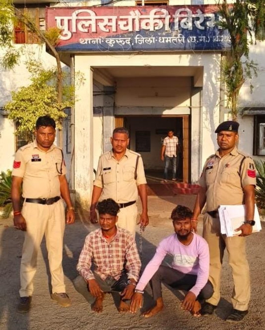 धमतरी पुलिस की त्वरित कार्रवाई: कचना गांव में चाकूबाजी करने वाले दो आरोपी गिरफ्तार, हथियार और बाइक जब्त