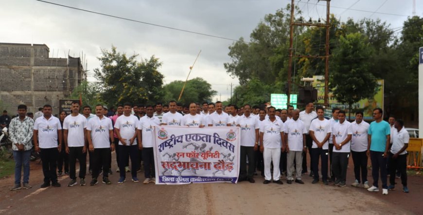 कबीरधाम में राष्ट्रीय एकता दिवस पर सद्भावना दौड़ का भव्य आयोजन, प्रशासनिक अधिकारियों की गरिमामय उपस्थिति