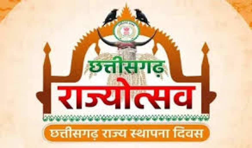 छत्तीसगढ़ रजत महोत्सव में 1 से 5 नवंबर तक सांस्कृतिक रंगारंग प्रस्तुतियां, देश-विदेश के कलाकार देंगे शानदार प्रदर्शन