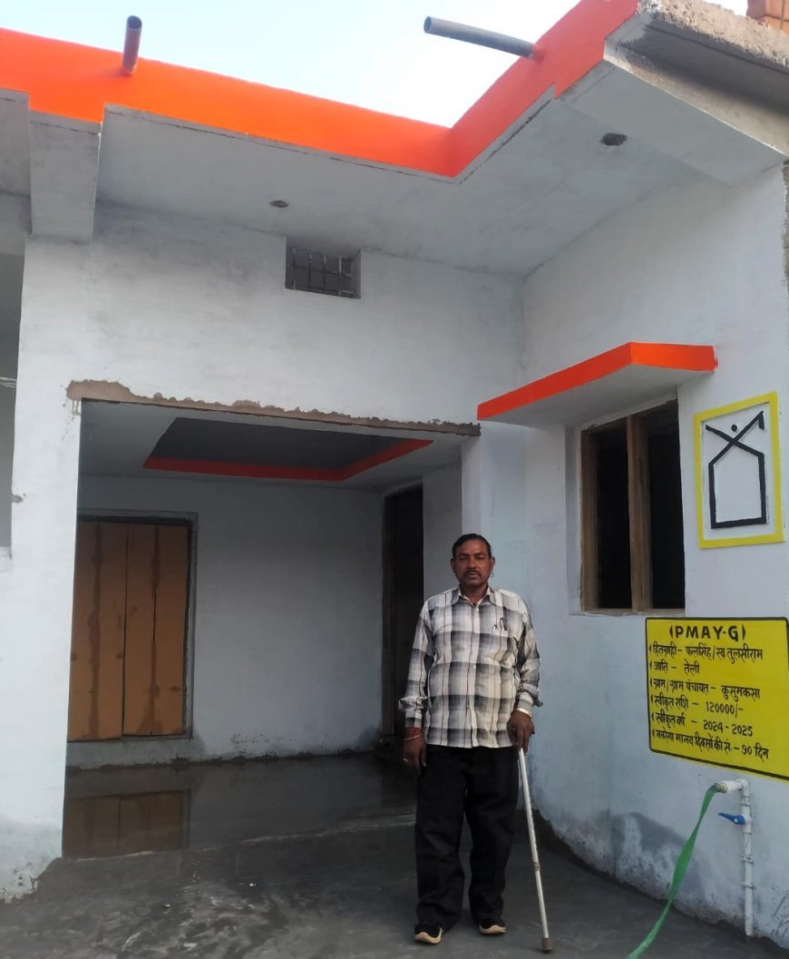 प्रधानमंत्री आवास योजना से दिव्यांग फल सिंह का सपना हुआ साकार, मिला सम्मानजनक जीवन का आधार