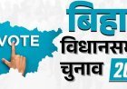 बिहार विधानसभा चुनाव: सभी अंतरराष्ट्रीय सीमाएं सील, 1650 कंपनियों की तैनाती, दूसरे चरण की वोटिंग से पहले 20 जिले बने सुरक्षा का किला