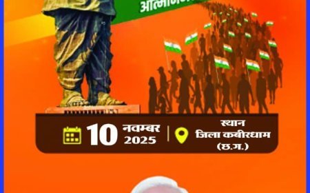 कवर्धा में कल होगा ‘यूनिटी मार्च’ का भव्य आयोजन, सरदार पटेल की 150वीं जयंती पर एकता का संदेश देंगे जनप्रतिनिधि और छात्र