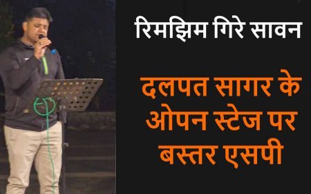 Jagdalpur News : जब बस्तर SP बने आम नागरिकों के हमसफर, दलपत सागर के मंच पर उतरा अधिकारी नहीं—एक कलाकार