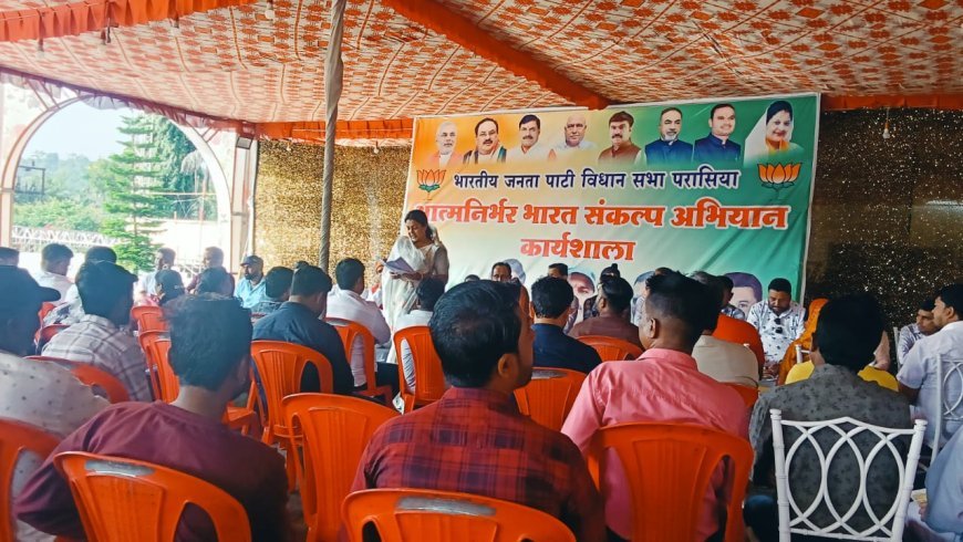 परासिया विधानसभा में आत्मनिर्भर भारत संकल्प अभियान कार्यशाला सम्पन्न, स्वदेशी अपनाने का लिया गया संकल्प