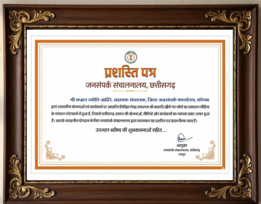 राज्य योजनाओं के प्रचार-प्रसार में कोरबा जनसंपर्क विभाग ने हासिल किया प्रदेश में पहला स्थान