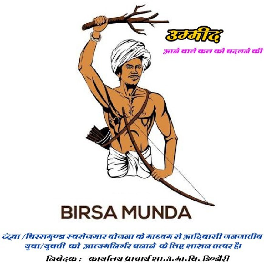 शासकीय उच्चतर माध्यमिक विद्यालय प्राचीन डिंडोरी में टंट्या भील, बिरसा मुंडा एवं डॉ. अंबेडकर स्वरोजगार योजना कैंप का आयोजन