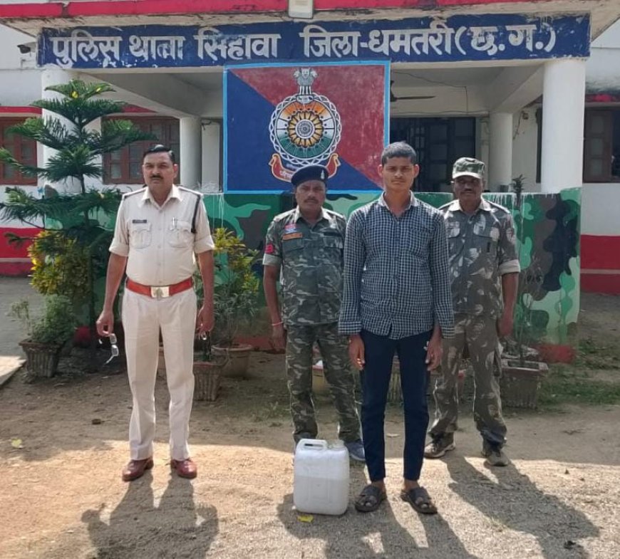 सिहावा पुलिस की त्वरित कार्रवाई: घर के सामने महुआ शराब बेचते युवक को रंगे हाथ पकड़ा, न्यायिक रिमांड पर भेजा गया