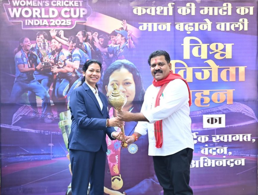 उपमुख्यमंत्री विजय शर्मा से मिली विश्व कप विजेता भारतीय महिला क्रिकेट टीम की फिजियो आकांक्षा सत्यवंशी, दी शुभकामनाएं और किया सम्मानित