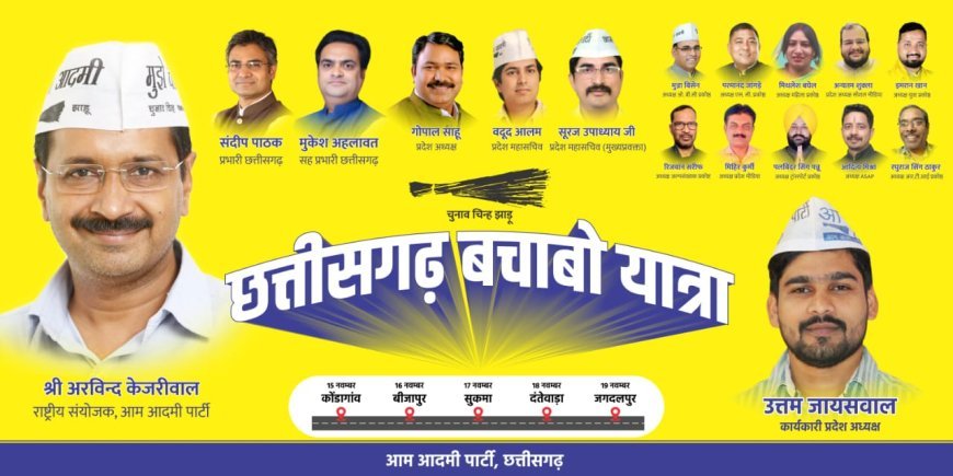 आप की “छत्तीसगढ़ बचाबो यात्रा” 15 नवंबर से बस्तर में प्रारंभ, जंगल–किसान–रोजगार पर होगा फोकस