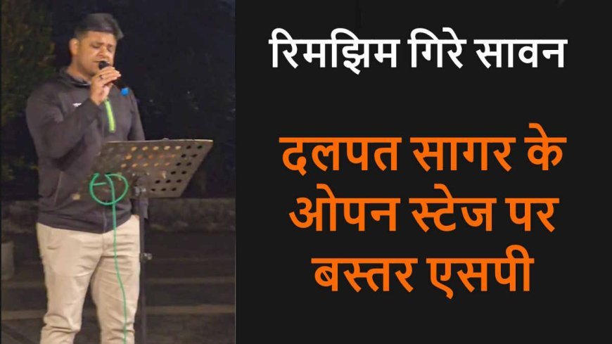 Jagdalpur News : जब बस्तर SP बने आम नागरिकों के हमसफर, दलपत सागर के मंच पर उतरा अधिकारी नहीं—एक कलाकार