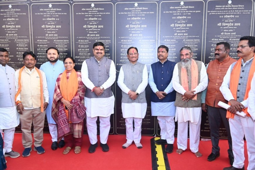 मुख्यमंत्री विष्णुदेव साय ने कोण्डागांव में 1.27 अरब से अधिक के विकास कार्यों का किया लोकार्पण एवं भूमिपूजन, 301 महिला स्वसहायता समूहों को वितरित 11 करोड़ से अधिक का चेक