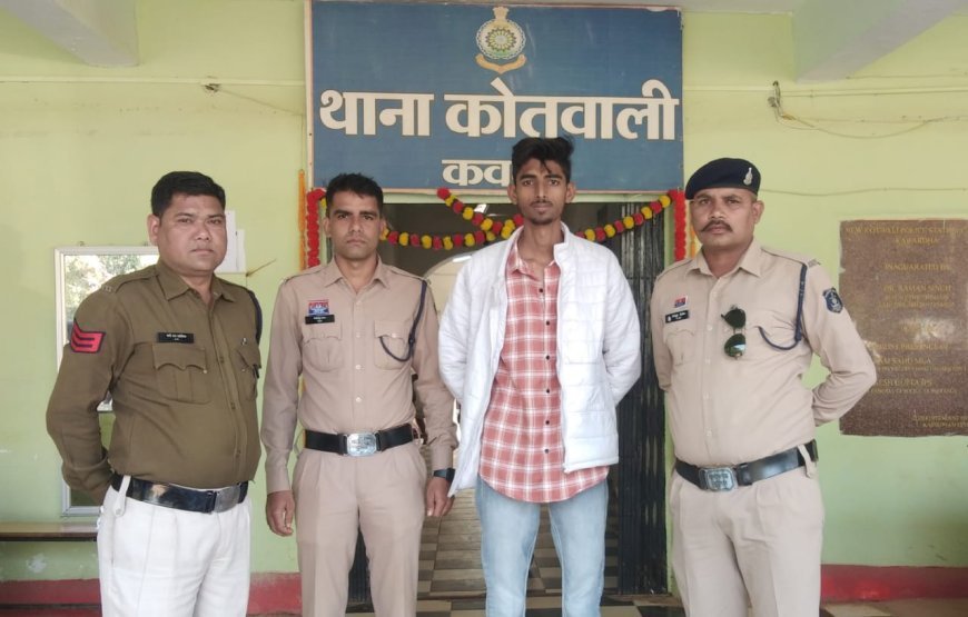 नाबालिक बालिका से दुष्कर्म के आरोपी को कबीरधाम पुलिस ने चंद घंटों में दबोचा