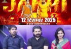 बहुप्रतीक्षित हिंदी फिल्म जानकी भाग–1 12 दिसंबर 2025 को देशभर में होगी रिलीज