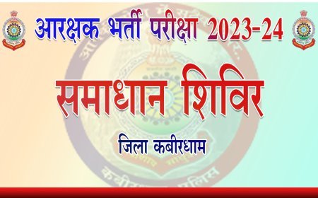 कबीरधाम में कांस्टेबल भर्ती परिणामों को लेकर समाधान शिविर का आयोजन, अभ्यर्थियों को मिलेगी त्वरित राहत