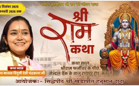 कवर्धा में 26 दिसंबर से भव्य श्री राम कथा, देवी चंद्रकला जी की अमृतमयी वाणी में होगा रामचरित का रसपान