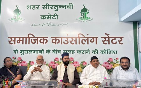 शहर सीरत-उन-नबी कमेटी की अनूठी पहल — “सामाजिक काउंसलिंग सेंटर” की शुरुआत, सुलह और सामाजिक सौहार्द को मिलेगा नया मंच