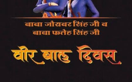 26 दिसंबर को श्रद्धा एवं गौरव के साथ मनाया जाएगा “वीर बाल दिवस”, जिले में व्यापक आयोजन की तैयारी