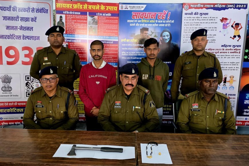 चांपा में महिला पर प्राणघातक हमला और लूट, पुलिस ने तीन आरोपियों को किया गिरफ्तार